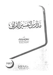 مدارس التفسير القرآنى
