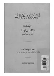تفسير سورة الاحزاب