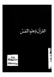 القرآن وعلم النفس