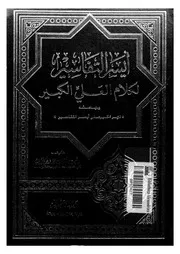 ايسر التفاسير لكلام العلى الكبير وبهامشه نهر الخير على ايسر