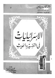 الاسرائيليات فى التفسير والحديث