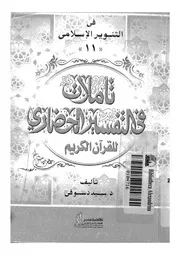 تاملات فى التفسير الحضارى للقران الكريم