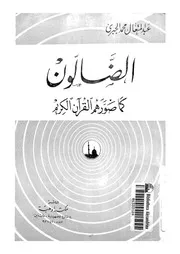 الضالون كما صورهم القرآن الكريم