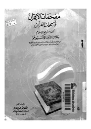 مفحمات الاقران فى مبهمات القرآن