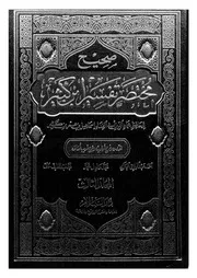 صحيح مختصر تفسير بن كثير