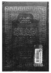 البلاغة القرآنية فى تفسير الزمخشرى واثرها فى الدراسات البلاغية