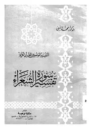 تفسير سورة الشعراء القران فى مواجهة المادية
