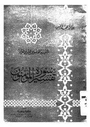 تفسير سورة المؤمنون القرآن فى مواجهة المادية