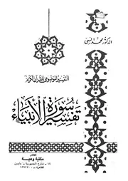 تفسير سورة الانبياء القران فى مواجهة المادية
