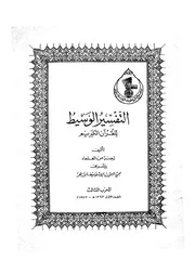 التفسير الوسيط للقرآن الكريم