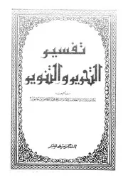 التحرير والتنوير