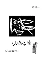 الكلمة فى الرواية