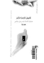 خطبة لاذعة ضد رجل جالس مسرحية