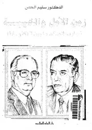 زمن الامل والخيبة تجارب الحكم ما بين 1976 و1980