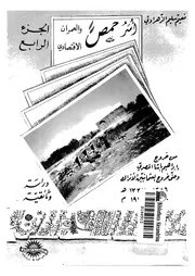 حمص دراسة وثائقية من خروج ابراهيم باشا المصرى وحتى خروج العثمانيين