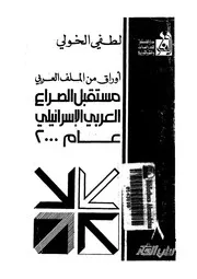 اوراق من الملف العربى مستقبل الصراع العربى الاسرائيلى عام