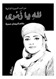 لله يا زمرى من ادب السيرة الذاتية
