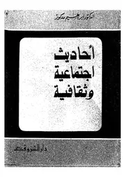 احاديث اجتماعية وثقافية