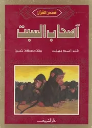 اصحاب السبت