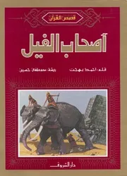 اصحاب الفيل