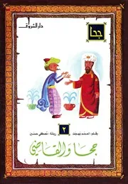 جحا والقاضى