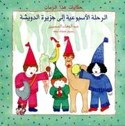 الرحلة الاسبوعية الى جزيرة الدويشة