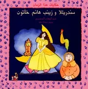 سندريللا وزينب هانم خاتون