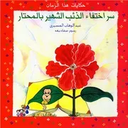 سر اختفاء الذئب الشهير بالمحتار