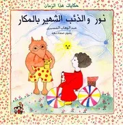 نور والذئب الشهير بالمكار