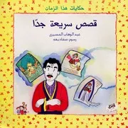 قصص سريعة جدا