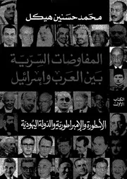 المفاوضات السرية بين العرب واسرائيل