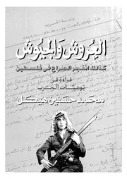 العروش والجيوش