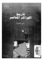 تاريخ الجزائر المعاصر