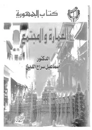 العمارة والمجتمع