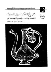 غلاف تاريخ الفكر المصرى الحديث