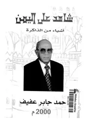 شاهد على اليمن اشياء من الذاكرة