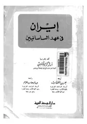 ايران فى عهد الساسانيين