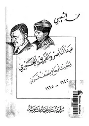 عبد الناصر والفريق العمرى وحديث اوجاع نصف قرن 1945 1995 رؤية