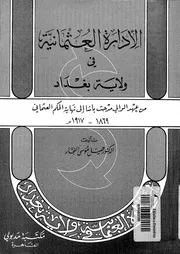 الادارة العثمانية فى ولاية بغداد من عهد الوالى مدحت باشا