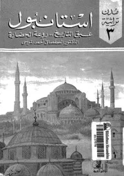 استانبول عبق التاريخ، روعة الحضارة