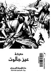 معركة عين جالوت - 658 ه - 1260 م