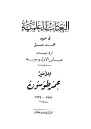البعثات العلمية فى عهد محمد على ثم فى عهدى عباس الاول و سعيد