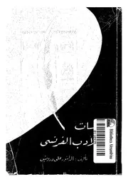 دراسات فى الادب الفرنسى