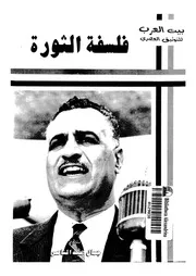 فلسفة الثورة