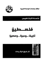 فلسطين تاريخا وعبرة ومصيرا