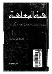 هذه المعاهدة رسالة الى مجلس الشعب المصرى حول معاهدة كامب