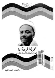 مجزرة الجزيرة آبا الهجرة واحداث الكرمك 1970 م