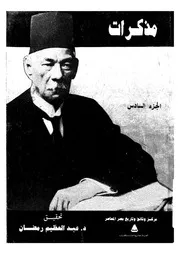 مذكرات سعد زغلول
