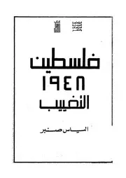 فلسطين - 1948 التغيب