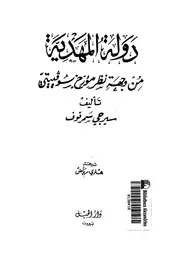 دولة المهدية من وجهة نظر مؤرخ سوفييتى